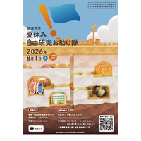 【夏休み2026】筑波大「自由研究お助け隊」中学生募集 画像