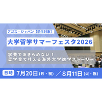 海外トップ大の先輩に質問できる「大学留学サマーフェスタ」 画像