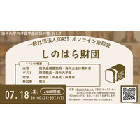 海外大進学の給付型奨学金、しのはら財団解説…TOAST座談会最終回 画像