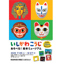 【夏休み2026】いしかわこうじ「あそべる！絵本ミュージアム」町田7/25より 画像