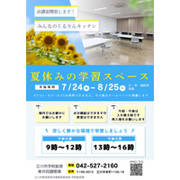【夏休み2026】立川市、都内初「給食調理場」を学習スペースとして開放 画像