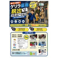 【夏休み2026】親子でゲリラ豪雨脱出に挑戦、都内の小学4-6年生募集 画像