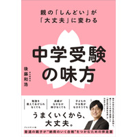 【中学受験】親子で納得の受験へ「中学受験の味方」発売…記念イベントも 画像