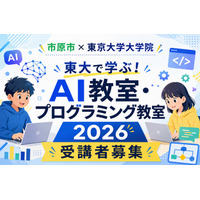 【夏休み2026】市原市の小中学生対象「AI・プログラミング教室」東大で8月 画像