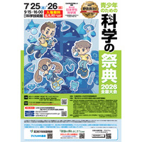 【夏休み2026】約70の体験「科学の祭典」科学技術館7/25-26 画像