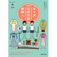 東京都、小中高生「キッズ伝統芸能体験」8/11まで募集 画像