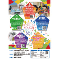 【夏休み2026】東京工芸大「親子でわくわくKOUGEIランド」先着受付 画像