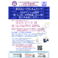 【夏休み2026】色の不思議を親子で学ぶ「こどもはかせ教室」8/1立教大 画像