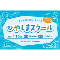 【夏休み2026】暑熱対策を学ぶ「ひやしまスクール」7/10締切 画像