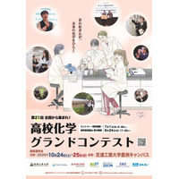 芝浦工大「高校化学グランドコンテスト」8/24締切…旅費補助も 画像