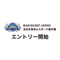 全日本高校eスポーツ選手権、エントリー9/10まで…5種タイトル採用 画像