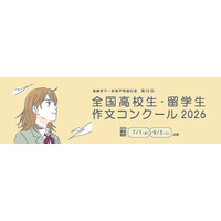 最優秀賞は20万円…拓殖大、作文コンクール9/5まで募集 画像