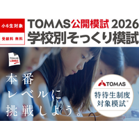 【中学受験2027】開成・桜蔭など最難関6校「そっくり模試」申込受付中…志望校対策の個別分析も 画像