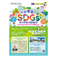 東京工科大「小学生SDGsコンテスト」9/9締切…漫画・文章・写真など募集 画像