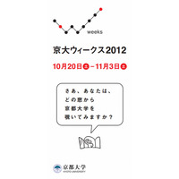 京都大学が全国15か所で公開イベント「京大ウィークス2012」 画像