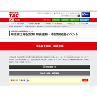 司法書士試験2026、TACが解答速報…セミナー・個別相談も 画像
