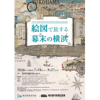 【夏休み2026】特別展「絵図で旅する幕末の横浜」7/18開幕 画像
