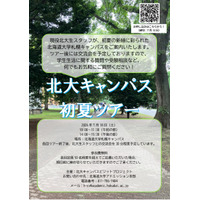 【大学受験】北大生が案内「初夏のキャンパスツアー」7/18 画像