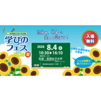 【夏休み2026】お仕事体験など約40授業「学びのフェス」8/4…参加費無料 画像