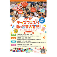 【夏休み2026】親子で楽しむ音楽体験「MIN-ONキッズフェスタ」福岡・北海道・愛媛・石川 画像