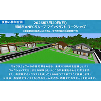 【夏休み2026】マイクラで未来の川崎市を創造、小学生30組募集 画像