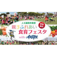 JAとアビスパ福岡が11/25「親子ふれあい食育フェスタ」開催、参加親子募集 画像