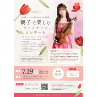 【夏休み2026】親子向けヴァイオリン公演、千葉市で7/19…参加無料 画像