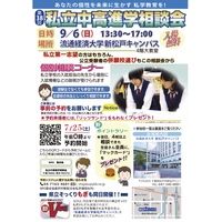 【中学受験】【高校受験】私立中高進学相談会…千葉9/6・埼玉9/20・東京9/27 画像