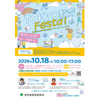 東京都、教員採用イベント10/18…尾木ママ・伊集院光が講演 画像