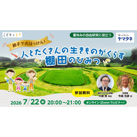 【夏休み2026】自由研究にそのまま提出…「棚田のひみつ」親子オンラインセミナー7/22 画像