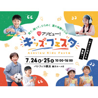 【夏休み2026】アソビュー！キッズフェスタ、7/24-25横浜 画像