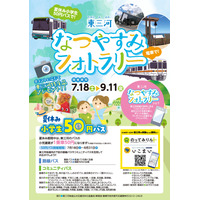 【夏休み2026】東三河、小学生50円バス…フォトラリー7/18から 画像