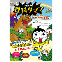 【夏休み2026】国立科学博物館「つかめ！理科ダマン」とコラボ、限定マップ配布 画像
