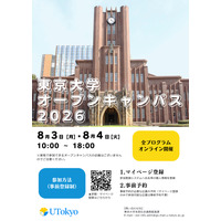 東大オープンキャンパス8/3-4、約300企画をオンライン開催 画像