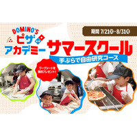 【夏休み2026】ドミノ・ピザで自由研究「ピザアカデミー」夏限定コース 画像