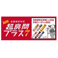 LINEで挑戦「全国高校対抗 超良問プラス7」7/20まで…5問連続正解で特典も 画像