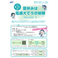 【夏休み2026】電気通信大「ラボ体験」女子中高生向け8/21 画像