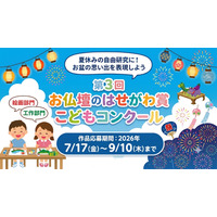 【夏休み2026】小学生対象「お盆」テーマの絵画・工作コンクール9/10まで 画像