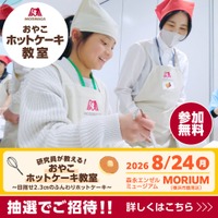 【夏休み2026】森永、親子ホットケーキ教室8/24…2.3cmの厚さに挑戦 画像