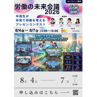 【夏休み2026】中高生が働き方改革を提言…労働の未来会議8/4-7 画像