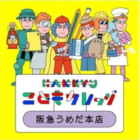 【夏休み2026】阪急うめだ本店、子供向け270講座7/22…仕事体験も 画像