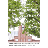 【大学受験2027】東大、選抜要項など公表…一般2,858人・推薦100人程度 画像