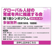 中高教育関係者対象「グローバル人材の育成を共に推進する会 」シンポジウム 画像