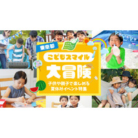 【夏休み2026】東京都、イベント情報「こどもスマイル大冒険」公開 画像