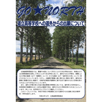 【高校受験2027】北海道立高、道外推薦入試の対象54校79学科を掲載 画像