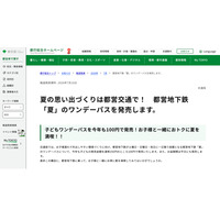 【夏休み2026】都営地下鉄「夏」のワンデーパス、子供1日乗り放題100円 画像