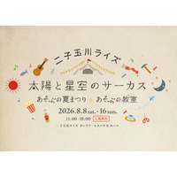 【夏休み2026】】二子玉川ライズで親子イベント…夏まつり＆自由研究WS 画像