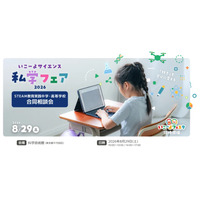 【夏休み2026】いこーよサイエンス私学フェア…フェスタ同時開催 画像