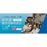 【大学受験】医学部、全国25大学が集まる個別相談会7/26 画像