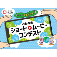 埼玉県、脱炭素動画コンテスト10/15まで募集…知事賞5万円 画像